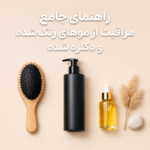مراقبت از مو
