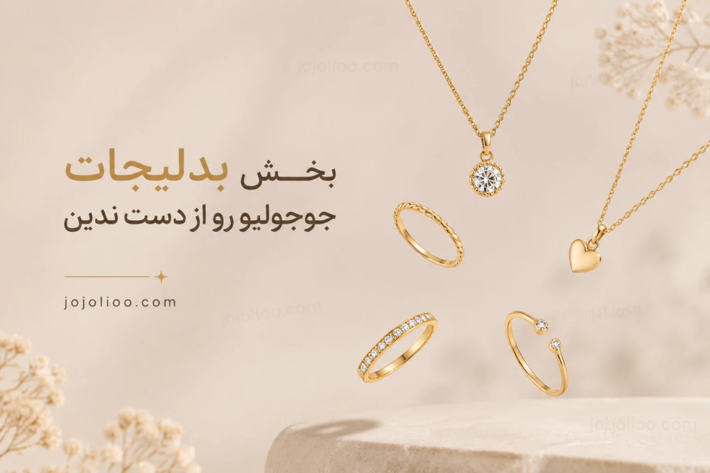 بدلیجات جوجولیو
